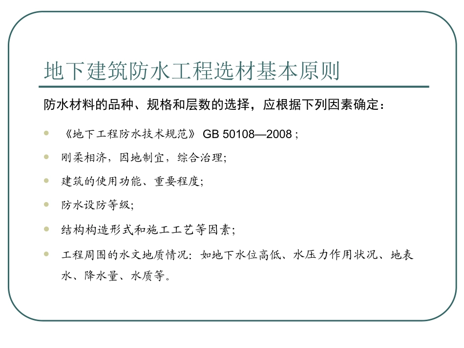 地下建筑工程防水材料选型专题培训课件_第3页