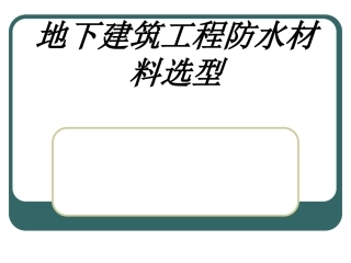 地下建筑工程防水材料选型专题培训课件