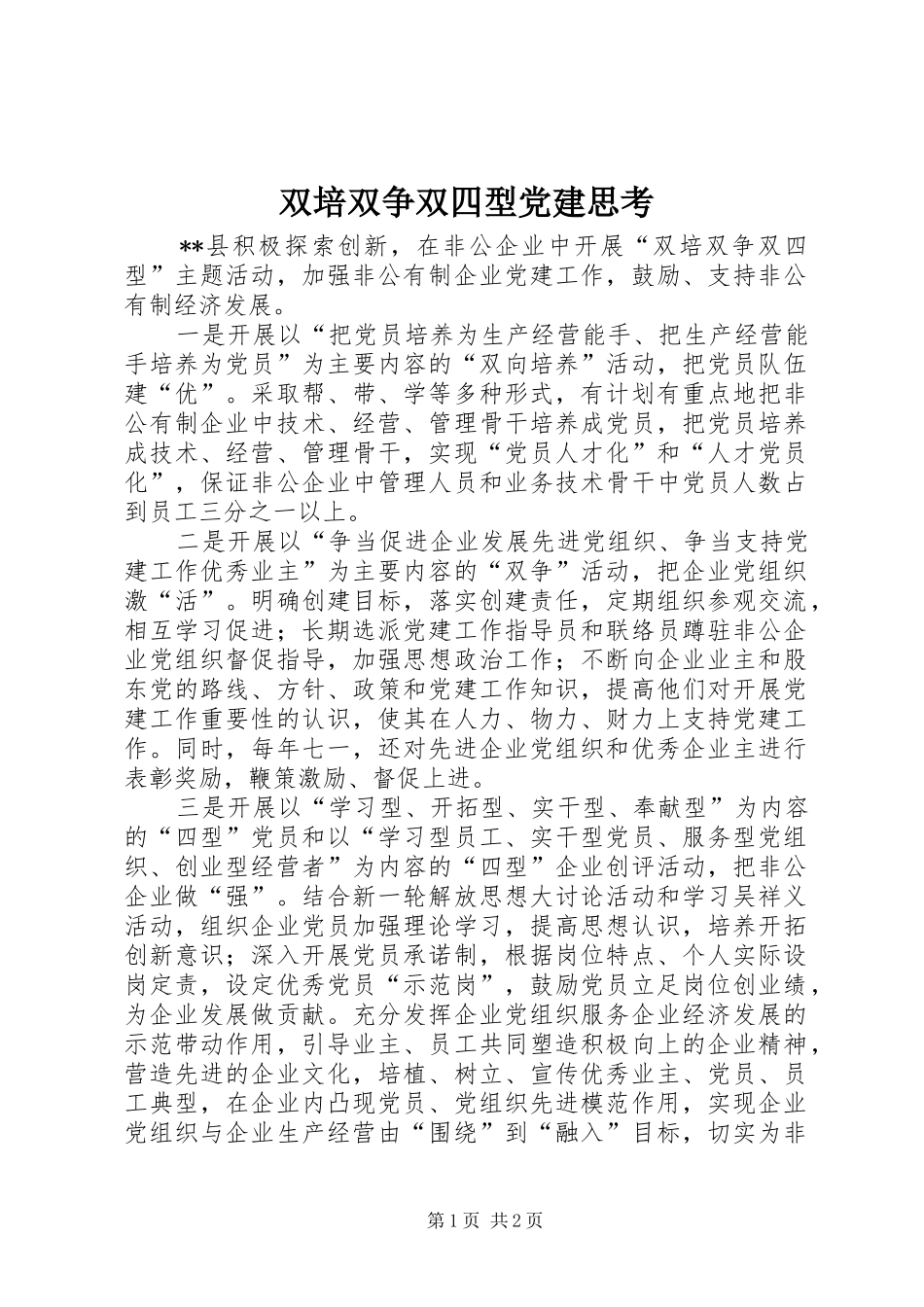 双培双争双四型党建思考_第1页