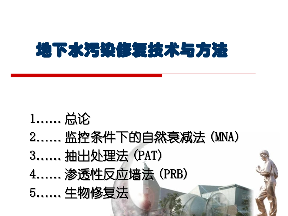 地下水污染修复解读_第1页