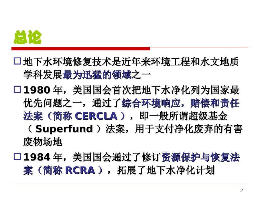 地下水污染修复解读_第2页