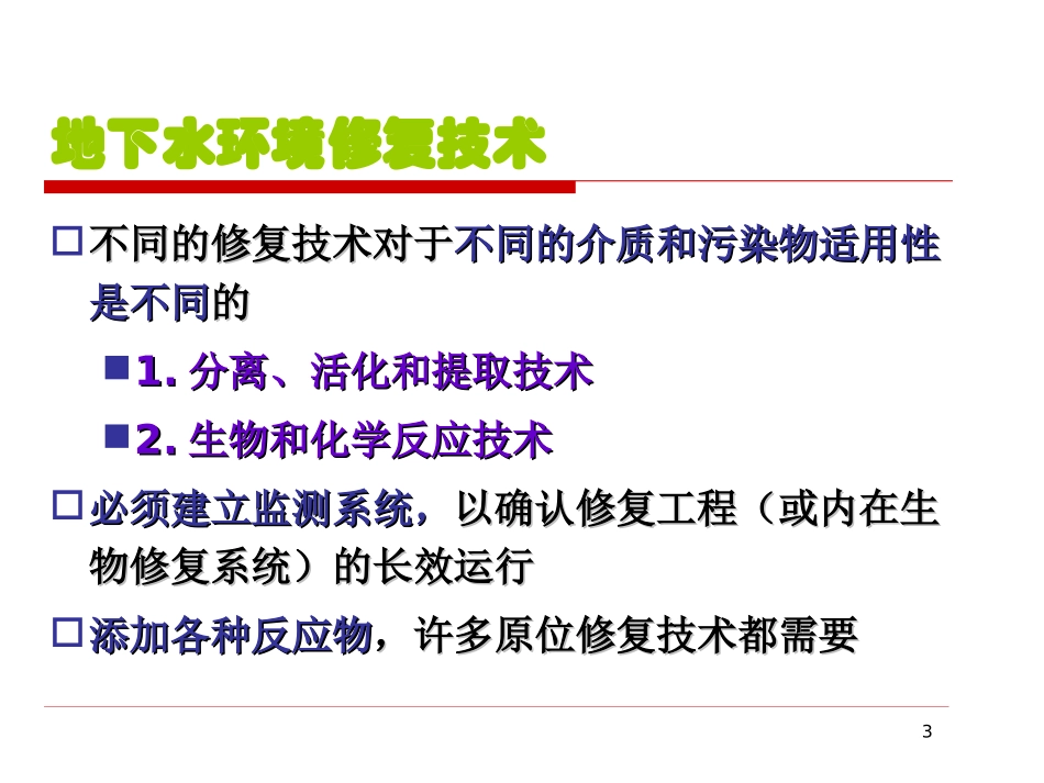 地下水污染修复解读_第3页
