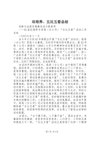 双培养五比五看总结