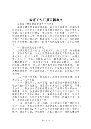 双评工作汇报五篇范文