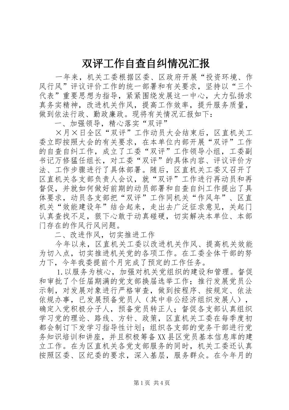 双评工作自查自纠情况汇报_第1页