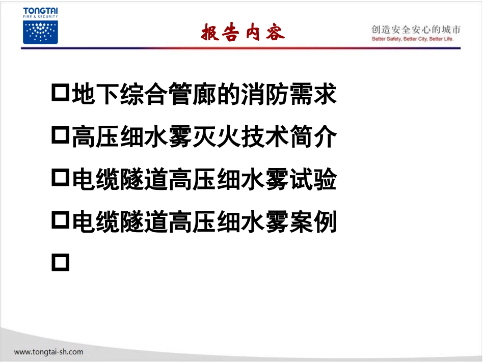 地下综合管廊高压细水雾应用_第2页