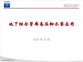 地下综合管廊高压细水雾应用