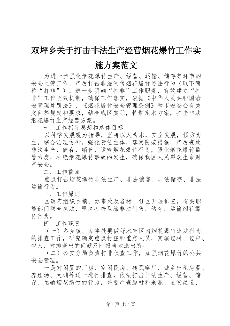 双坪乡关于打击非法生产经营烟花爆竹工作实施方案范文_第1页