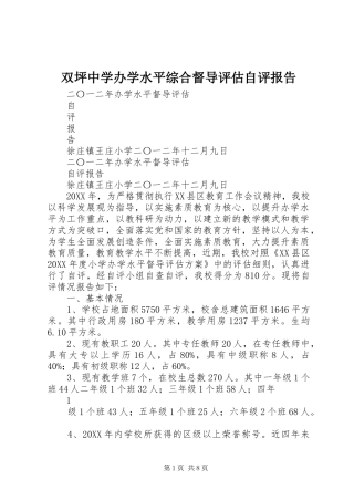 双坪中学办学水平综合督导评估自评报告