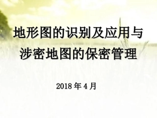 地形图的识别及应用与涉密地图的保密管理