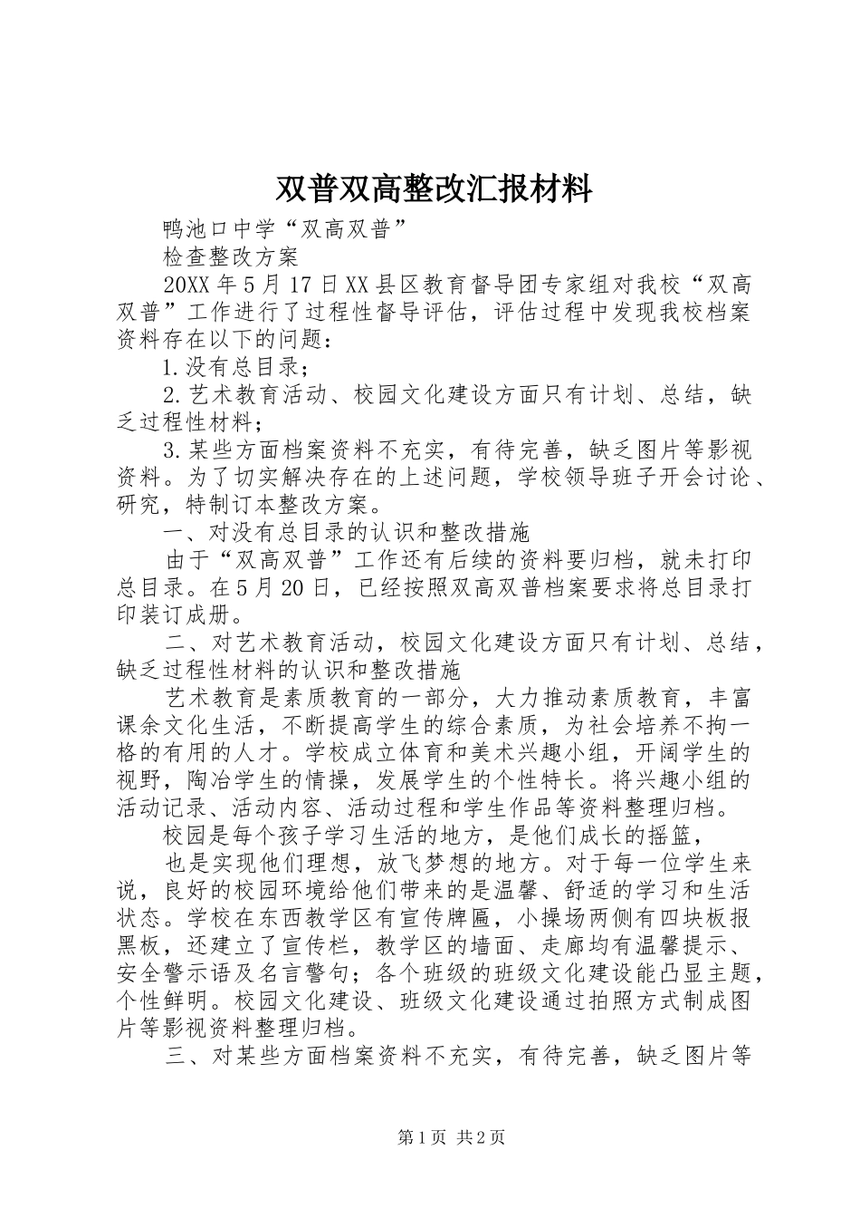 双普双高整改汇报材料_第1页