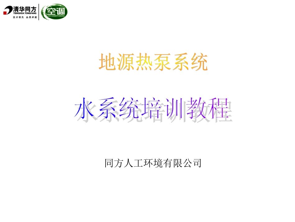 地源热泵水系统培训教程_第1页