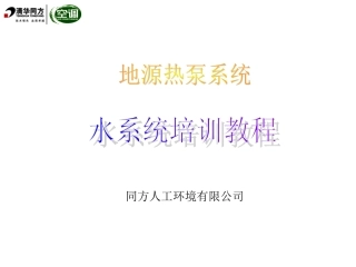 地源热泵水系统培训教程