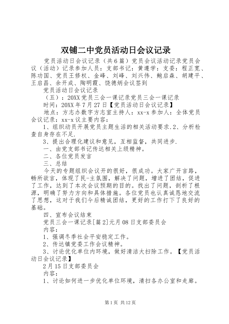 双铺二中党员活动日会议记录_第1页