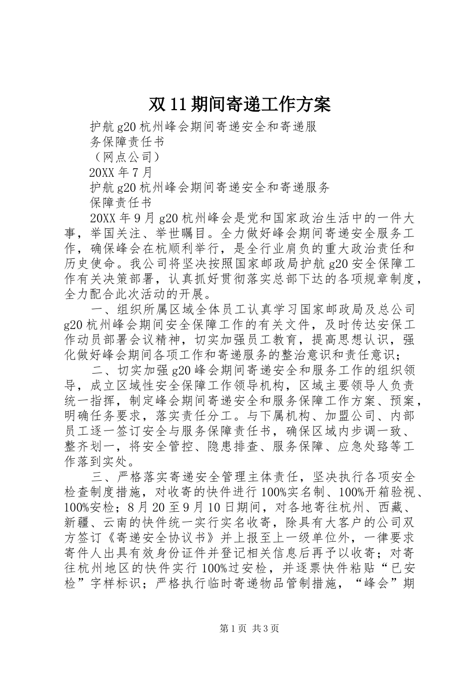 双期间寄递工作方案_第1页