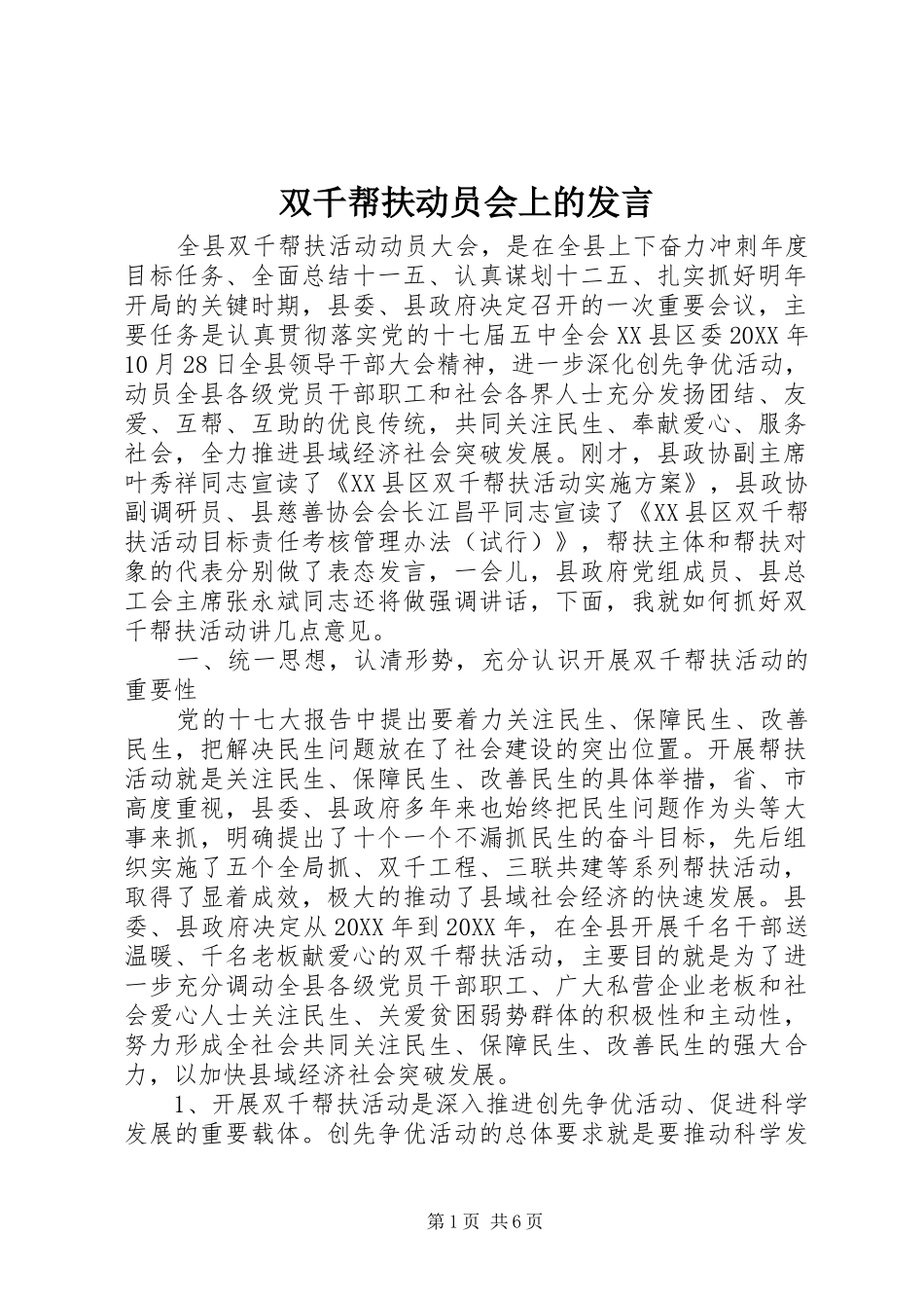 双千帮扶动员会上的讲话_第1页