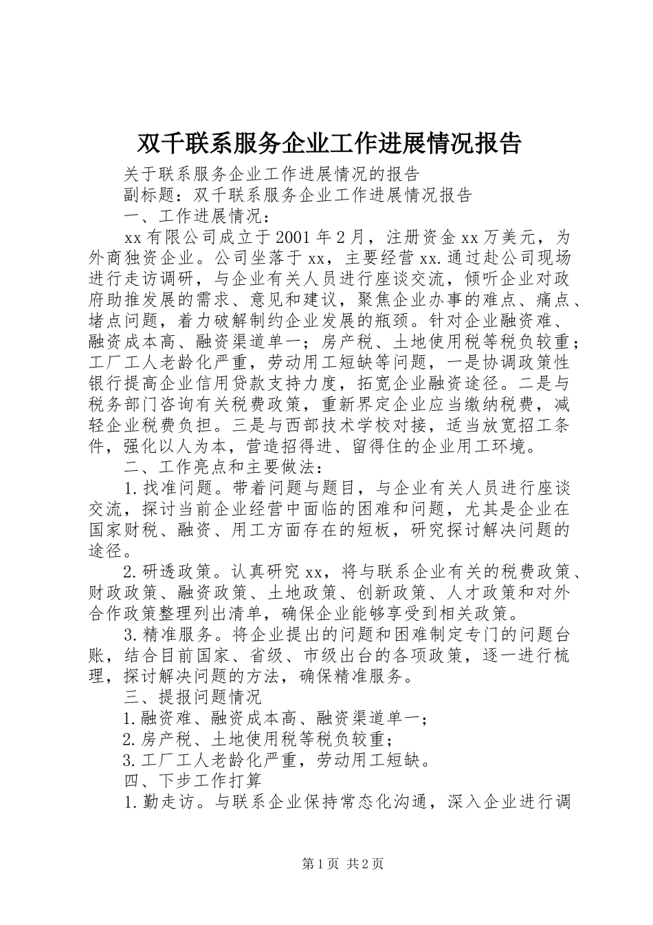 双千联系服务企业工作进展情况报告_第1页