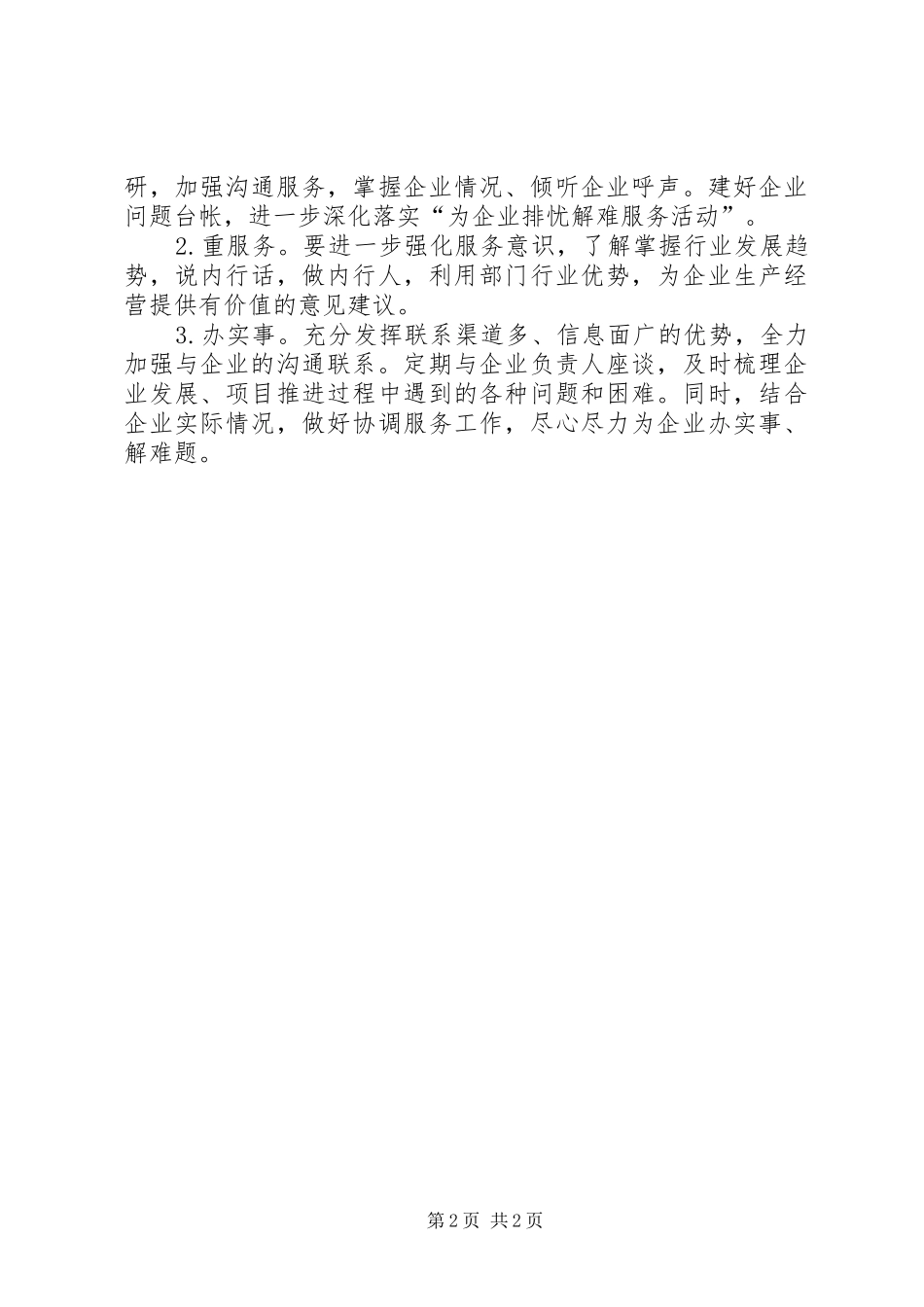 双千联系服务企业工作进展情况报告_第2页