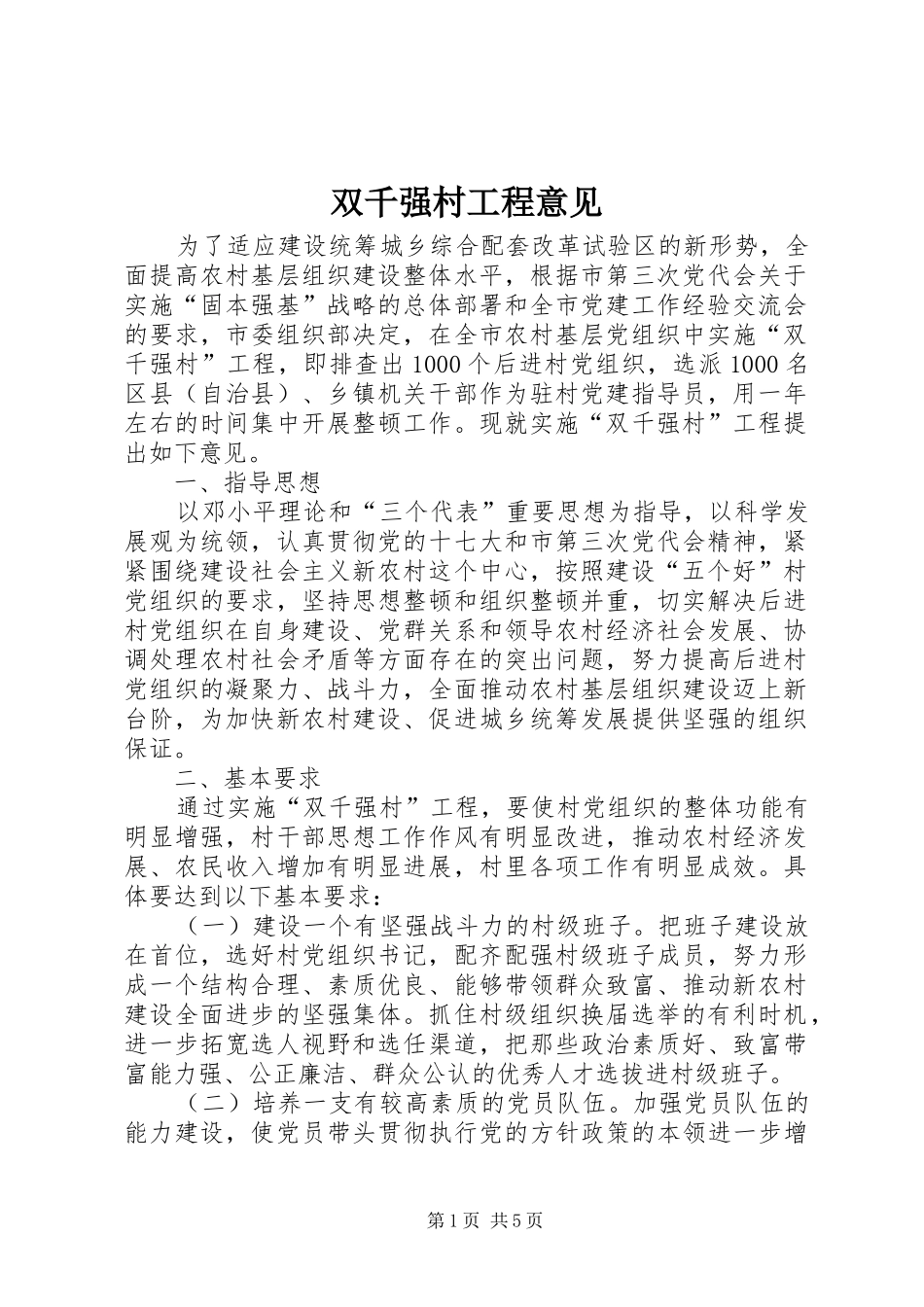 双千强村工程意见_第1页