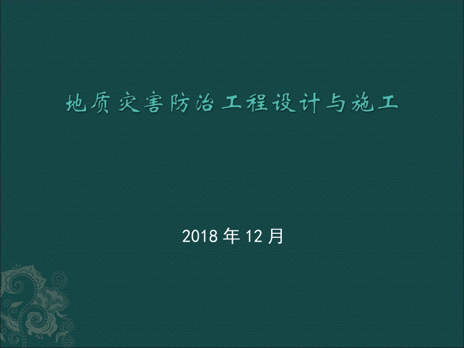 地质灾害防治工程设计与施工_第1页