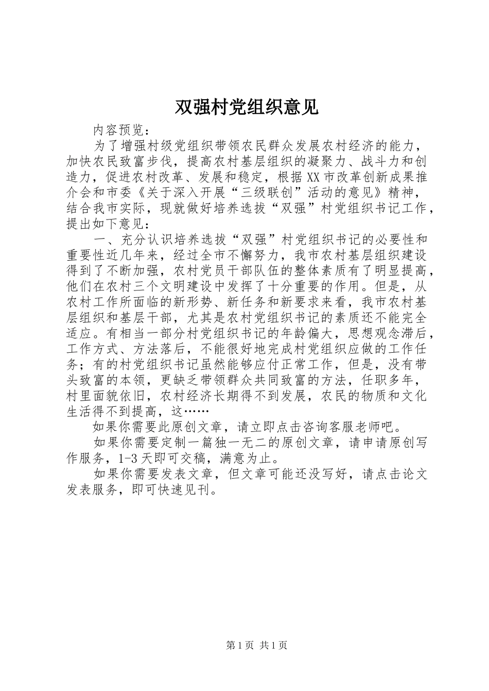 双强村党组织意见_第1页