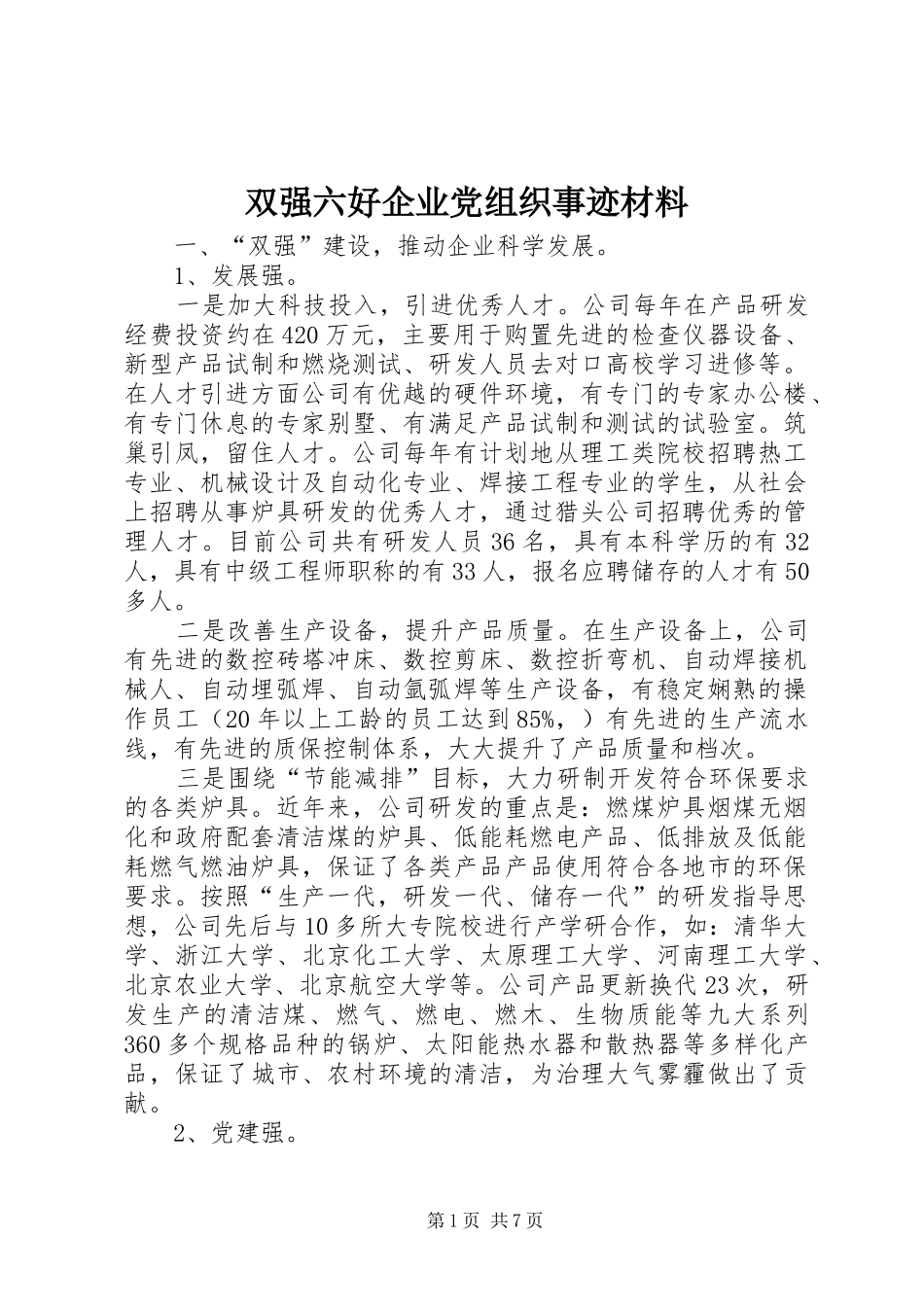 双强六好企业党组织事迹材料_第1页
