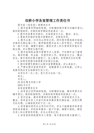 双桥小学各室管理工作责任书