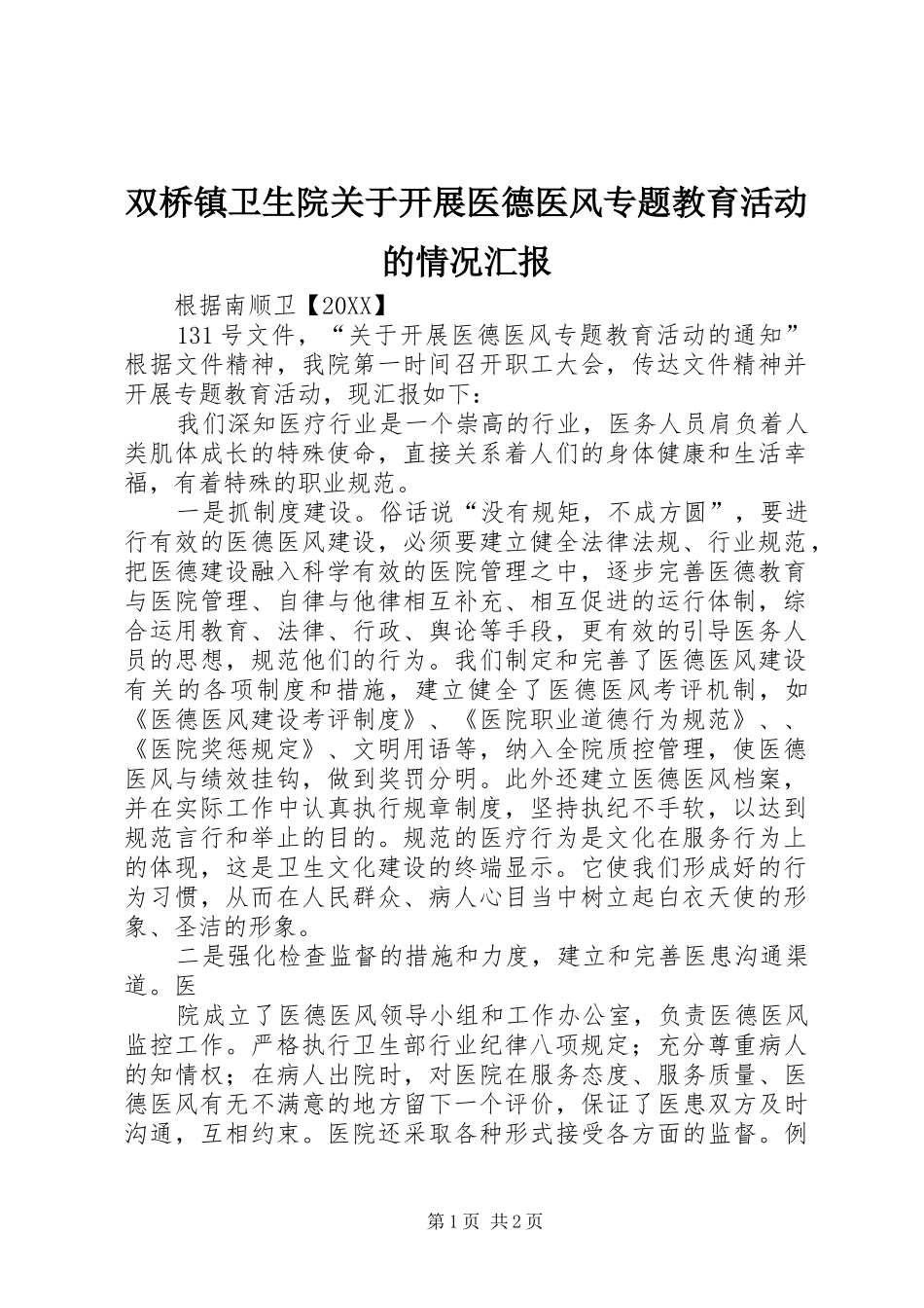 双桥镇卫生院关于开展医德医风专题教育活动的情况汇报_第1页