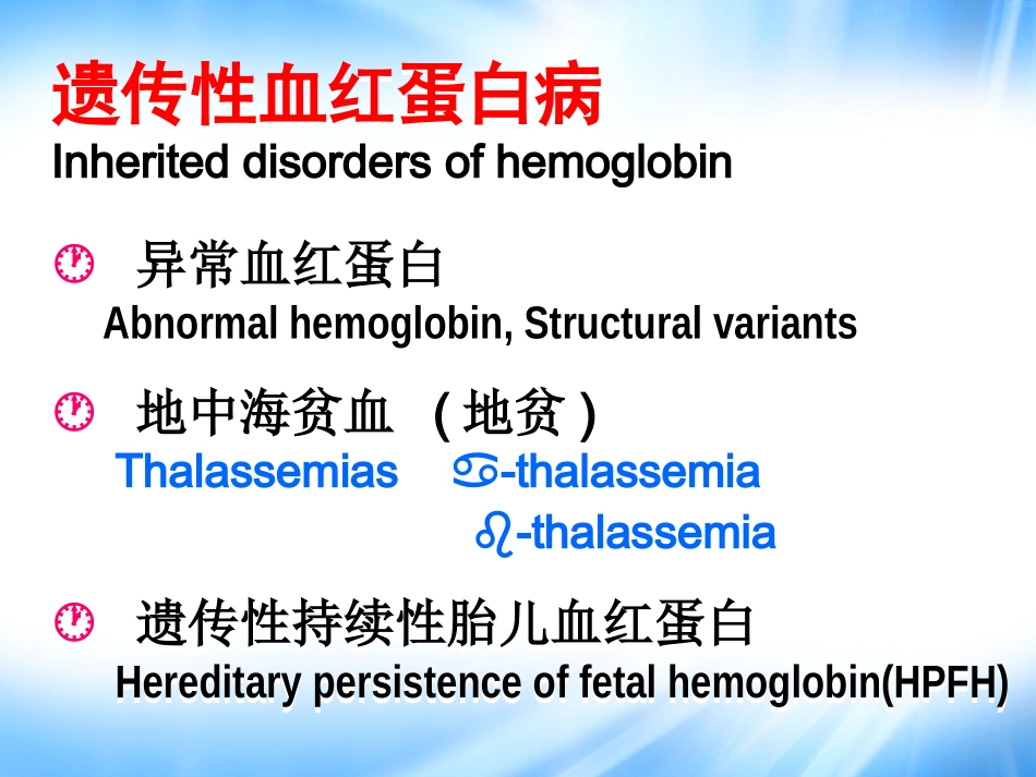 地中海贫血的分子基础和产前诊断徐湘民_第2页