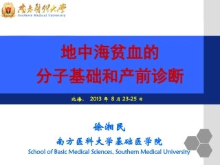 地中海贫血的分子基础和产前诊断徐湘民