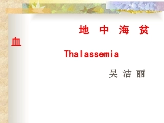 地中海贫血全