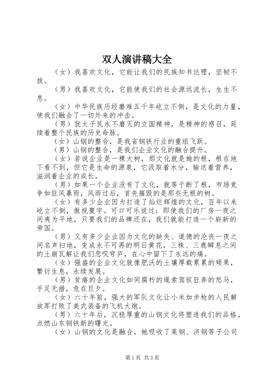 双人演讲稿大全_第1页