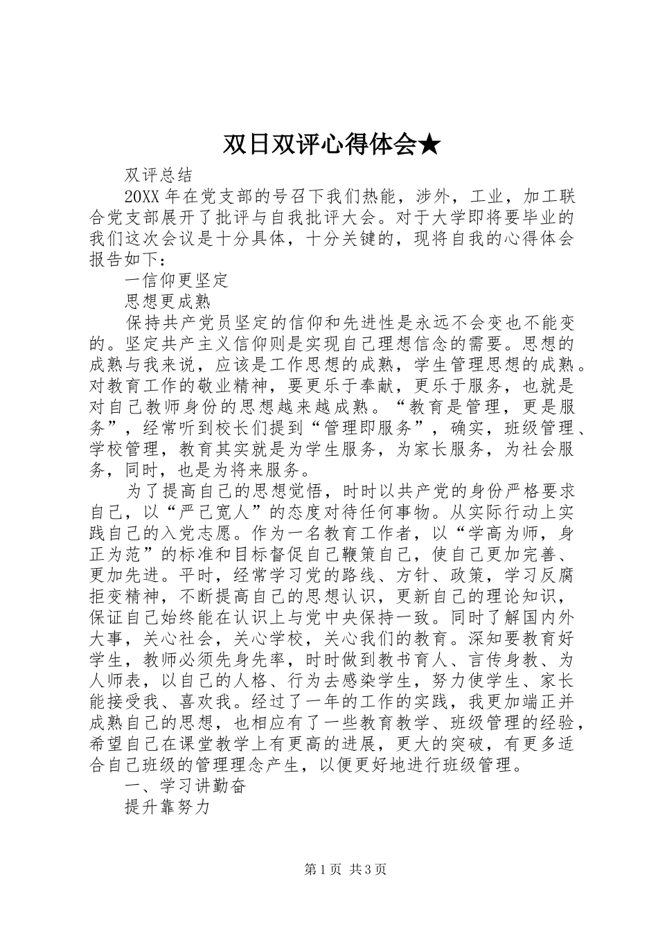 双日双评心得体会_第1页