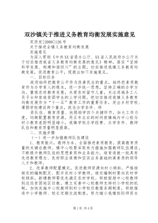 双沙镇关于推进义务教育均衡发展实施意见