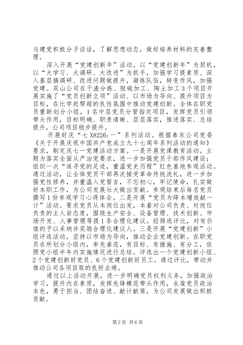 双山公司党支部半年工作总结_第2页