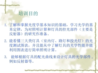灯具光学培训资料