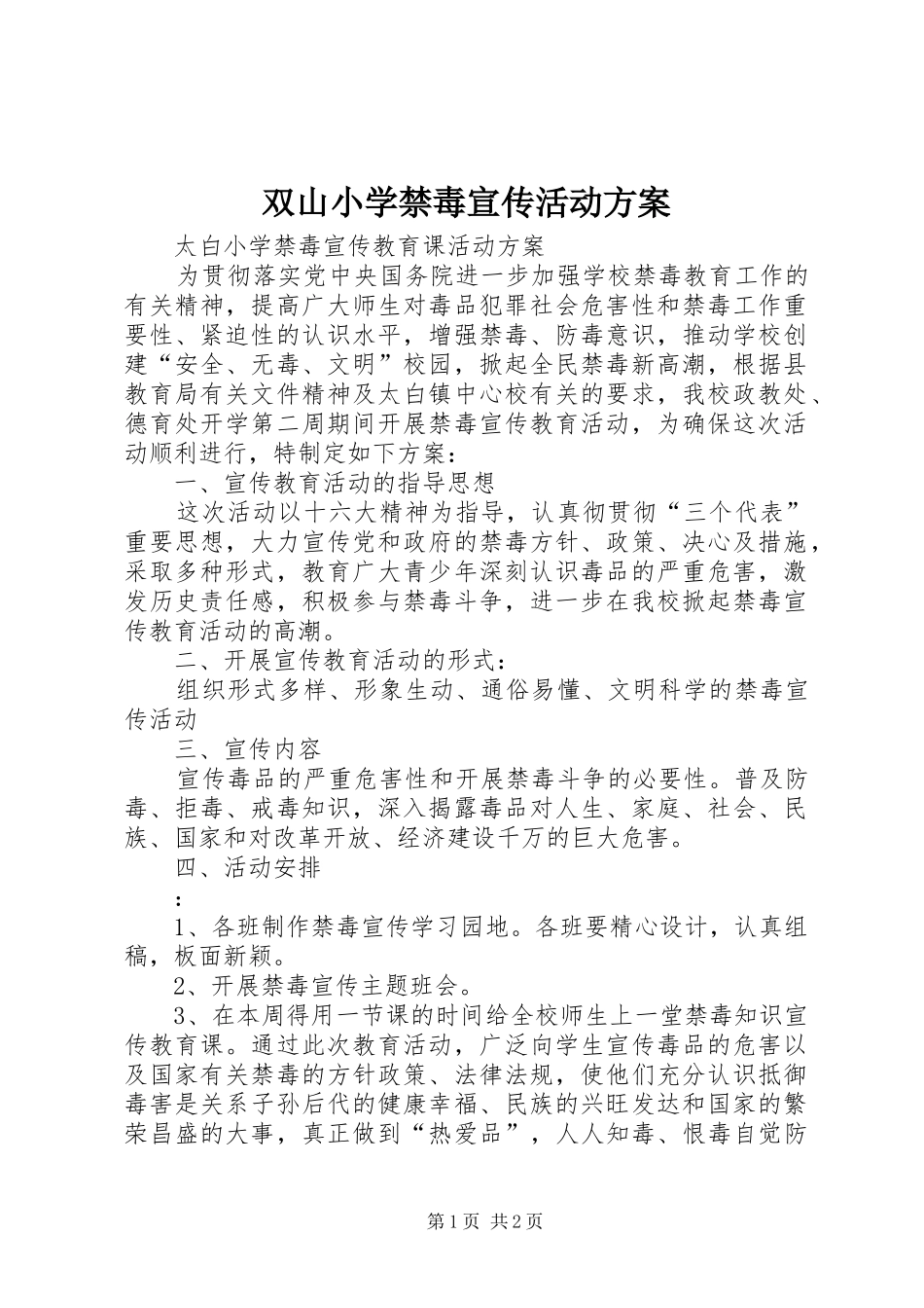 双山小学禁毒宣传活动方案_第1页