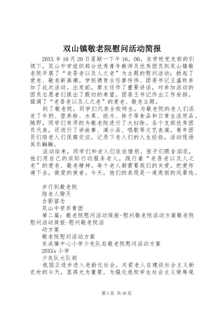 双山镇敬老院慰问活动简报