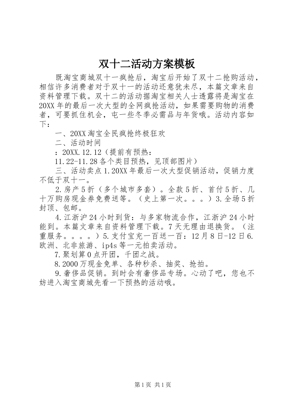 双十二活动方案模板_第1页