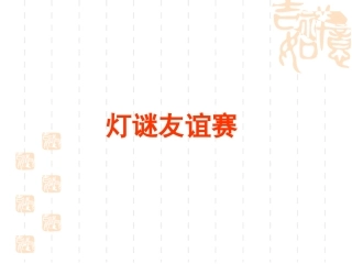 灯谜比赛练习题