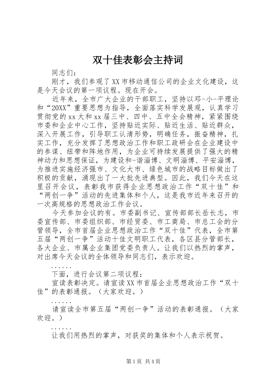双十佳表彰会主持词_第1页