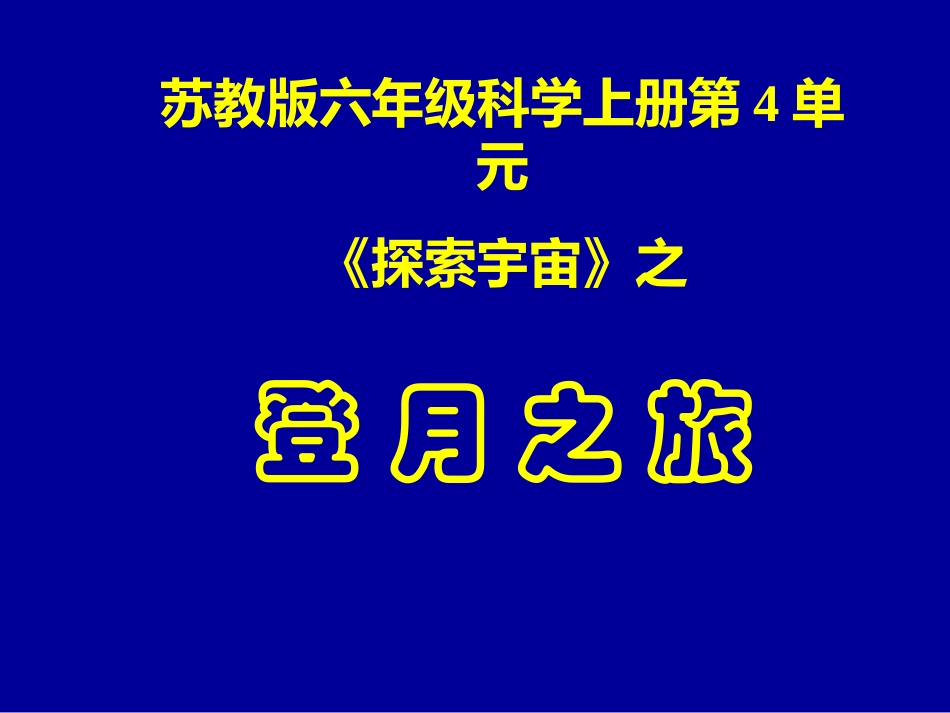 登月之旅的课件_第1页