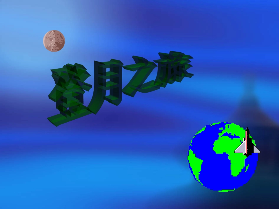 登月之旅的课件_第2页
