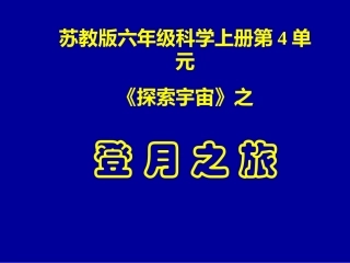 登月之旅的课件