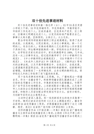 双十佳先进事迹材料