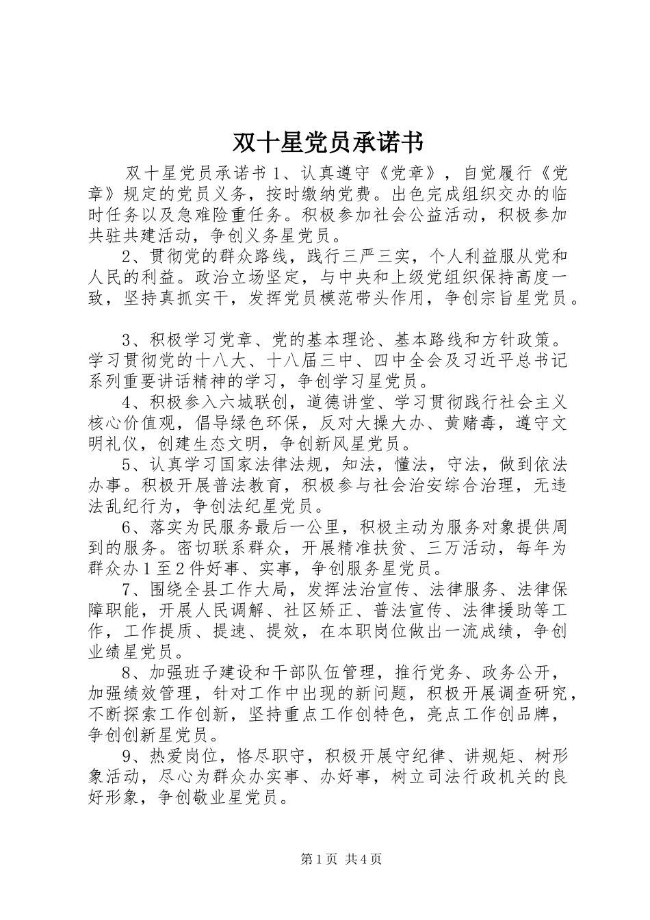 双十星党员承诺书_第1页