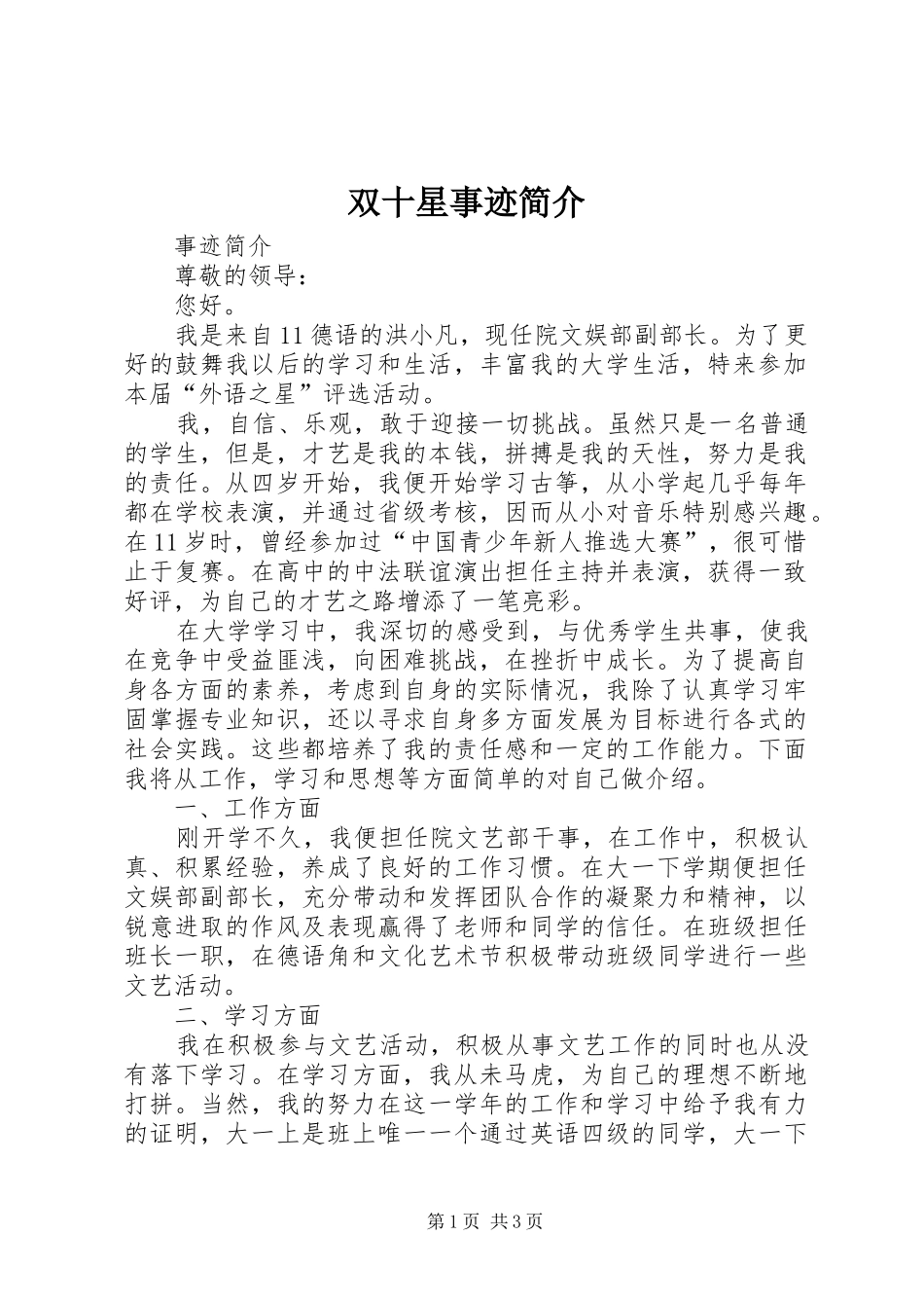 双十星事迹简介_第1页