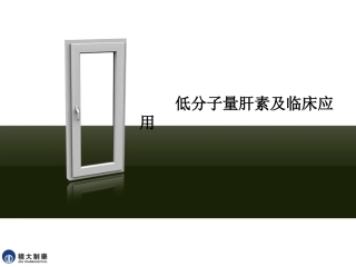 低分子肝素的应用