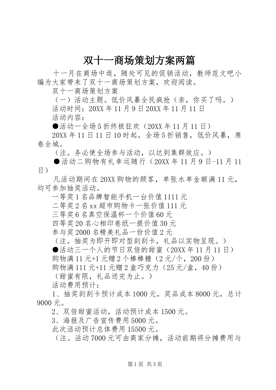 双十一商场策划方案两篇_第1页