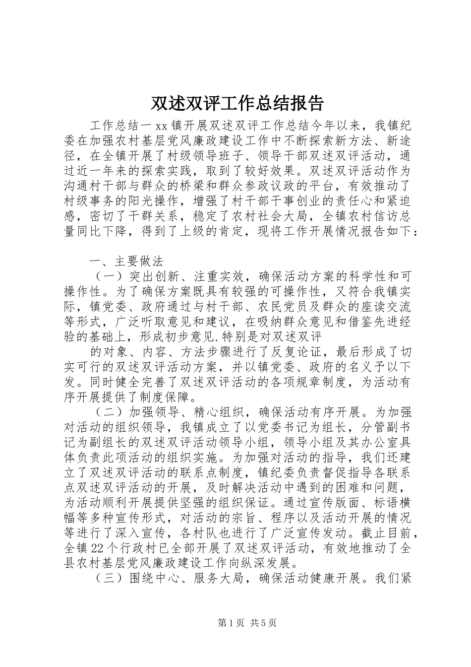 双述双评工作总结报告_第1页
